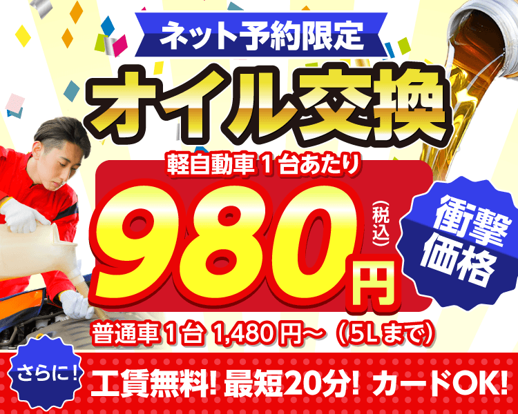 高萩市のオイルが一番安い！｜オイル交換ショップ高萩店